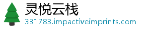 灵悦云栈